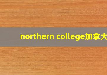 northern college加拿大